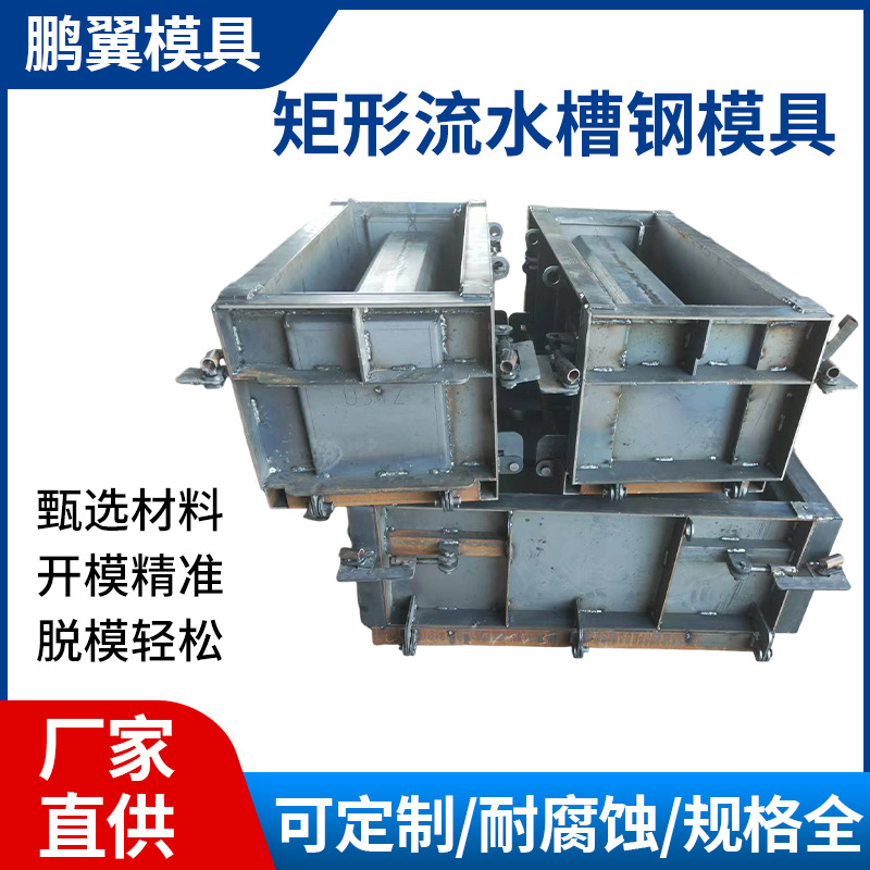 矩形流水槽钢模板预制混凝土排水渠矩形槽模具农田灌溉稻田流水槽