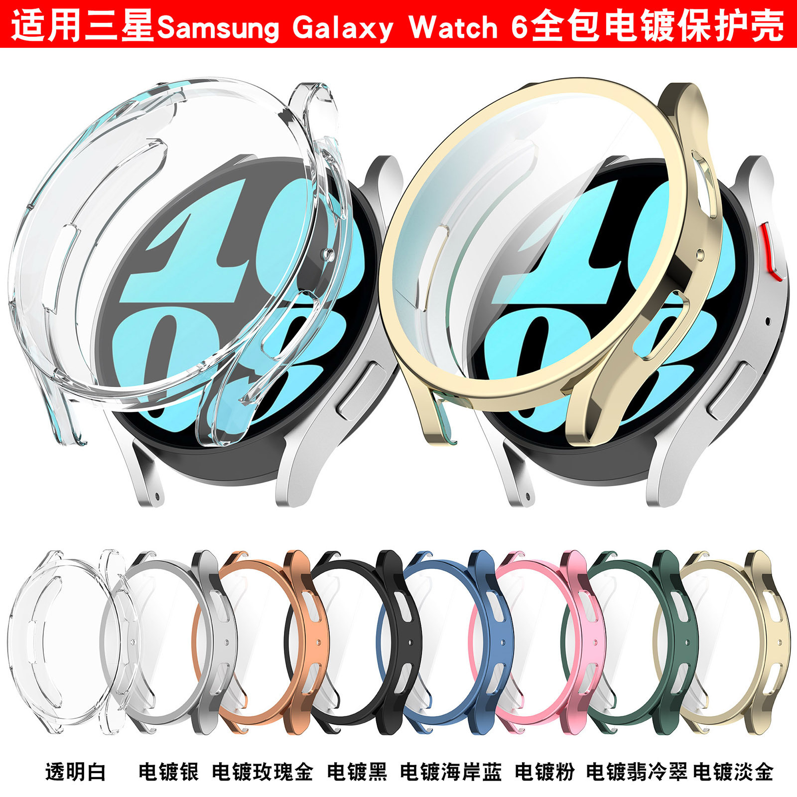 适用三星watch6全包保护壳TPU电镀保护壳R930/R940软胶壳