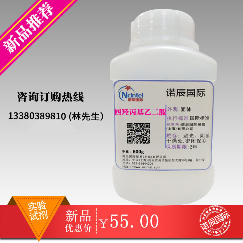 络合剂四羟丙基乙二胺 EDTP 102-60-3 500g/瓶样品装