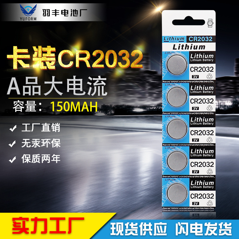 爆款CR2032卡纸装卡纸5粒挂卡遥控器玩具3V纽扣电池锂锰扣式电子