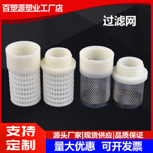 不锈钢外螺纹网罩吸水网吸水头塑料外牙过滤网内外丝过滤网过滤头