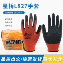 星宇星桥L827乳胶皱纹劳保防护手套防滑耐磨防水耐油柔软舒适透气
