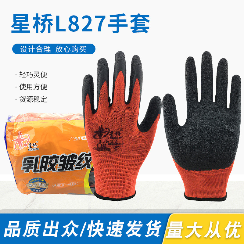 星宇星桥L827乳胶皱纹劳保防护手套防滑耐磨防水耐油柔软舒适透气