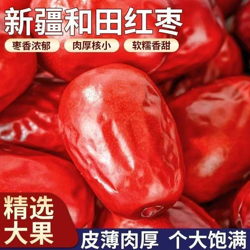 精选新疆和田大枣特级好品质一级红枣骏枣核小肉厚原产地枣子新货