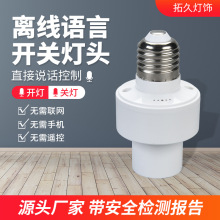LED智能语音声控灯头批发e27螺口离线通用开关灯泡灯座灯头批发