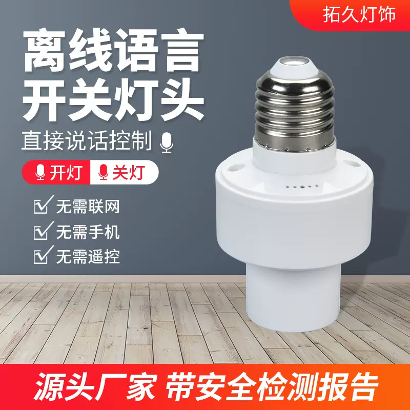LED智能语音声控灯头批发e27螺口离线通用开关灯泡灯座灯头批发