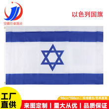 以色列国旗90*150cm3*5ft涤纶旗帜现货批发4号外国彩旗国旗帜批发