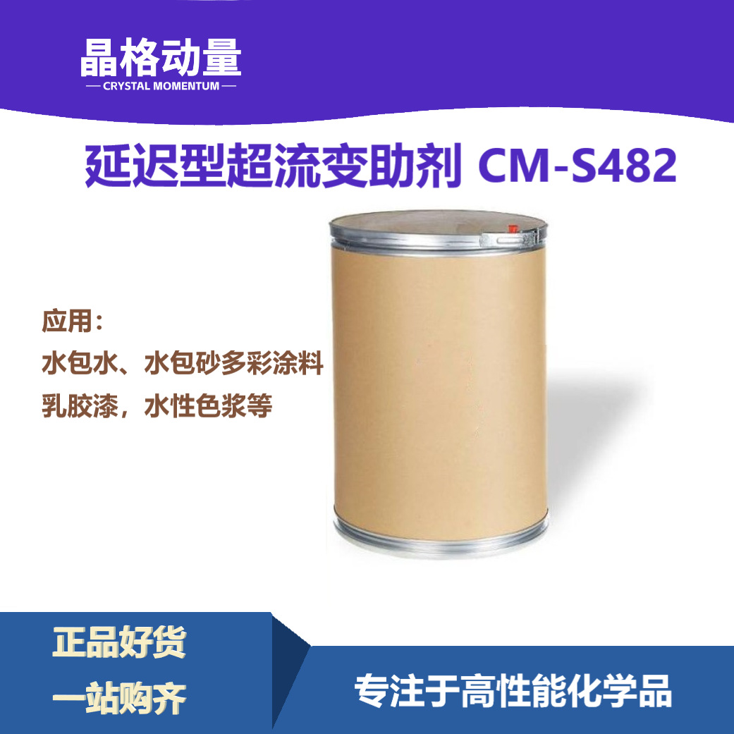 水性多彩涂料 延迟型超流变助剂 CM-S482