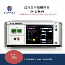 SK-216LMI高速线束微中断开关汽车电源故障模拟器符合标准