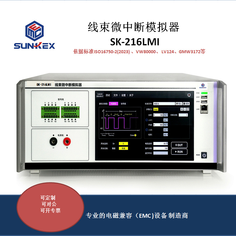 SK-216LMI高速线束微中断开关汽车电源故障模拟器符合标准