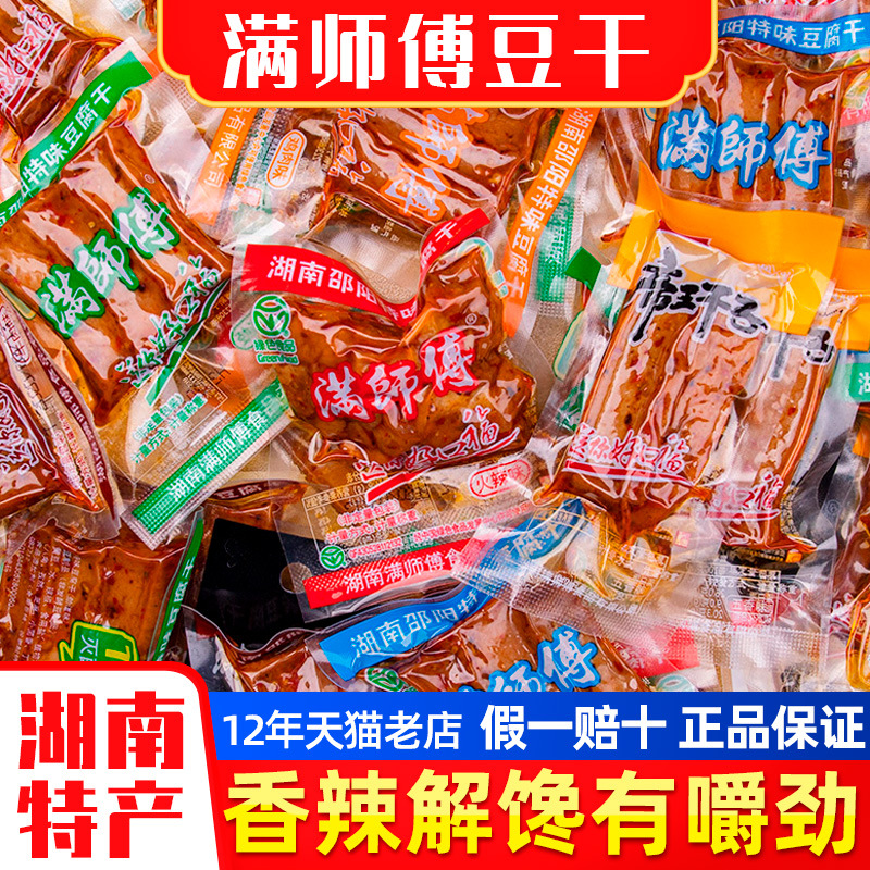 满师傅豆腐干湖南邵阳豆干小零食休闲食品劲道麻辣香干湖南土特产
