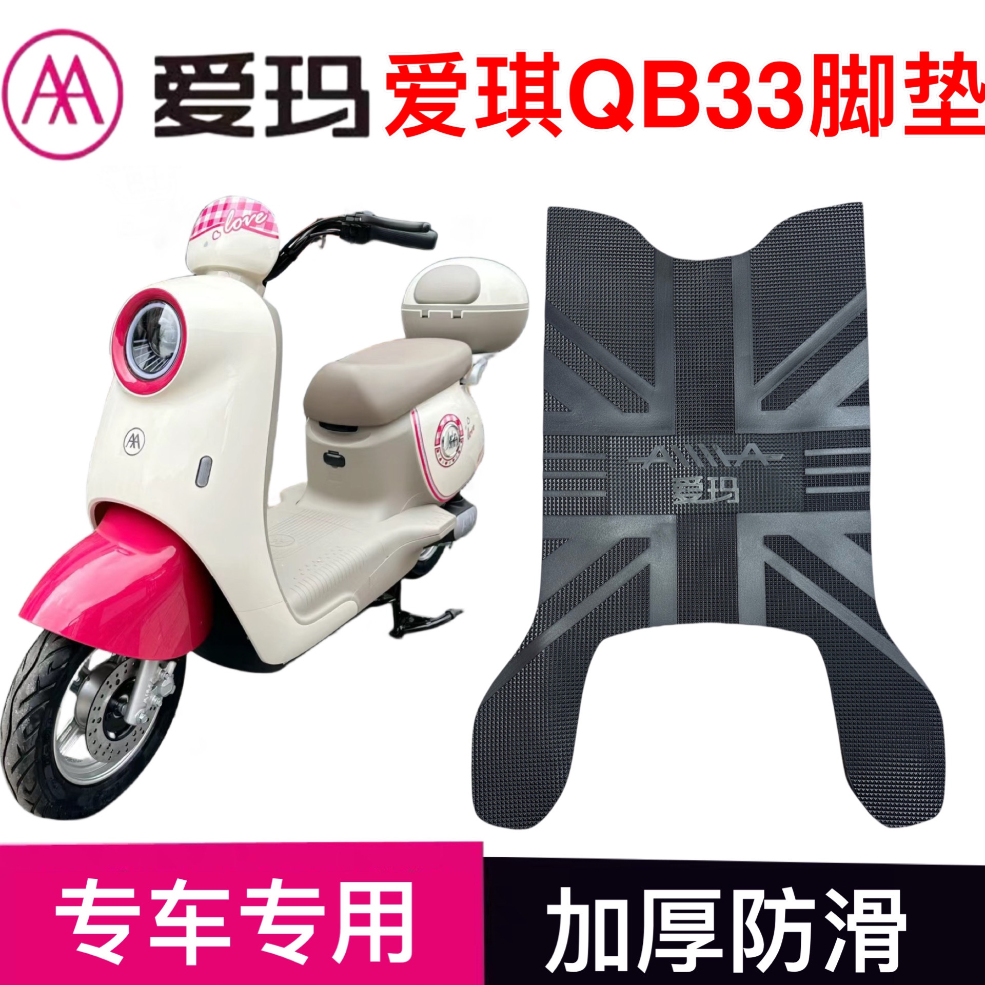 爱琪QB33电动车脚垫TDR2208Z防水脚垫爱朵Q601电摩橡胶脚踏皮