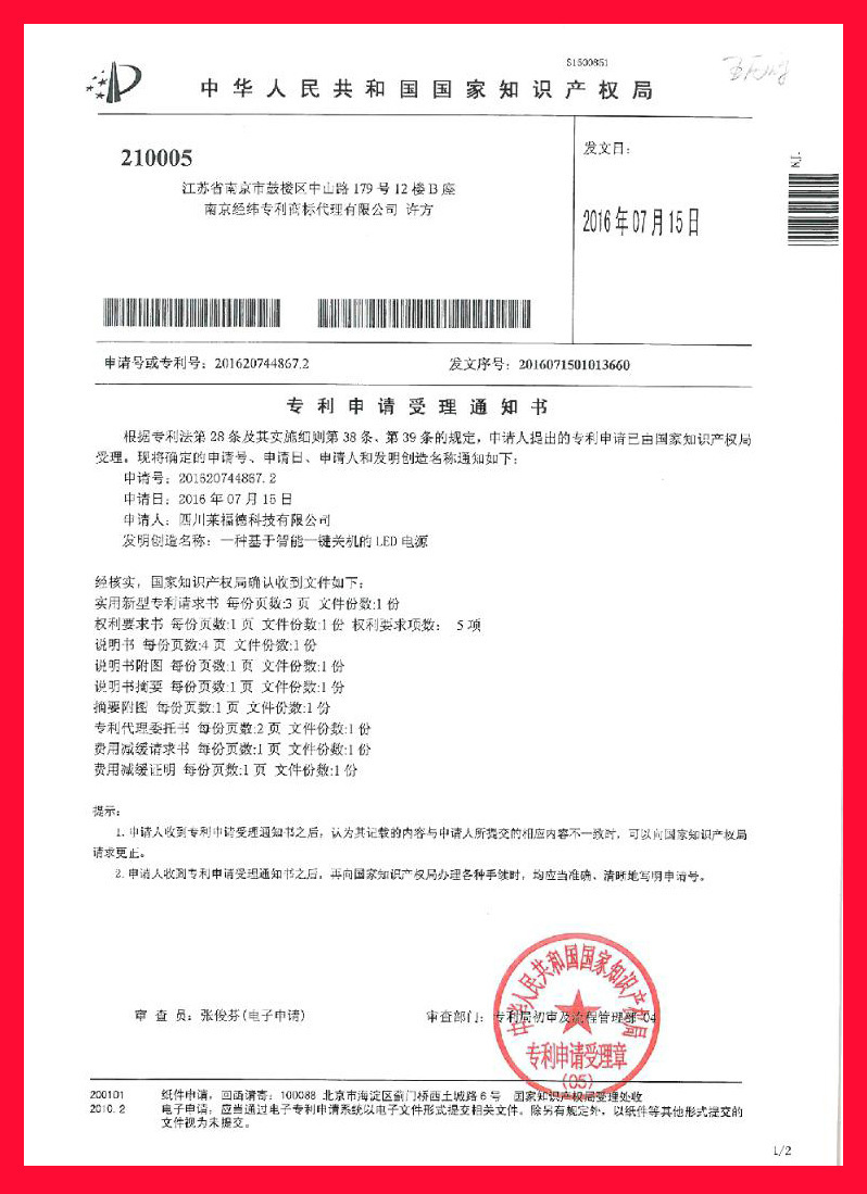 专利申请受理通知3 -- 一种基于智能一键开关电源