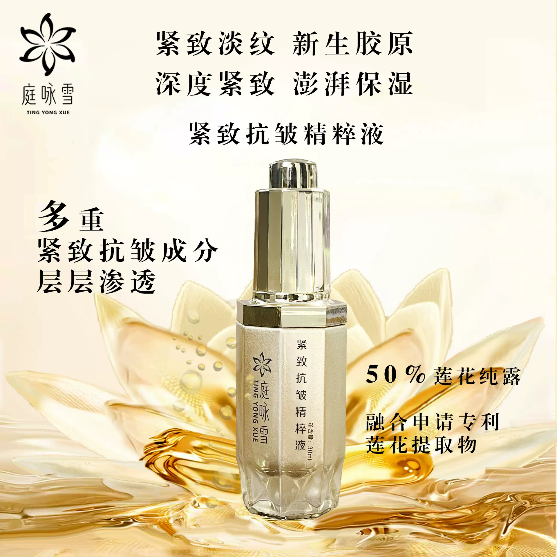 紧致抗皱精粹液现货30ml庭咏雪护肤品面部按压精华乳液