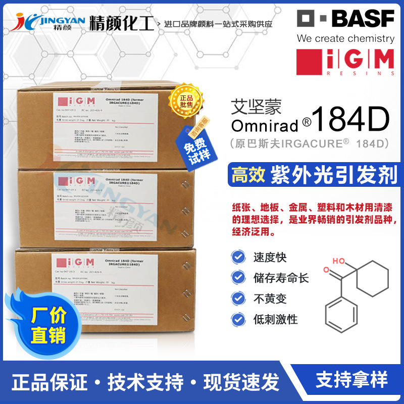 iGM光引发剂OMNIRAD 184D（原巴斯夫IRGACURE 184D）紫外光引发剂