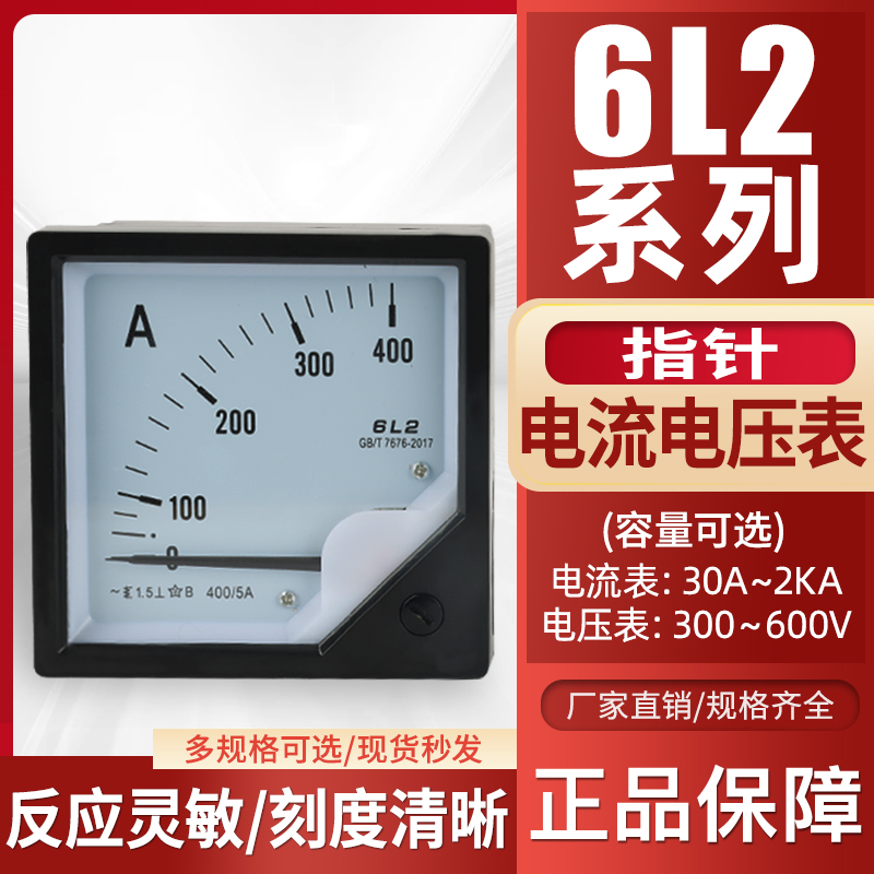 6L2-A交流电流表600/5 400/5 1000/5指针电压表450V 功率因数表