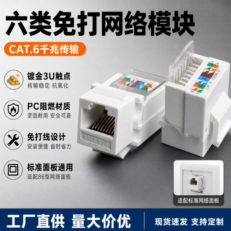 RJ45 network module free of six kinds of gigabit network socket i