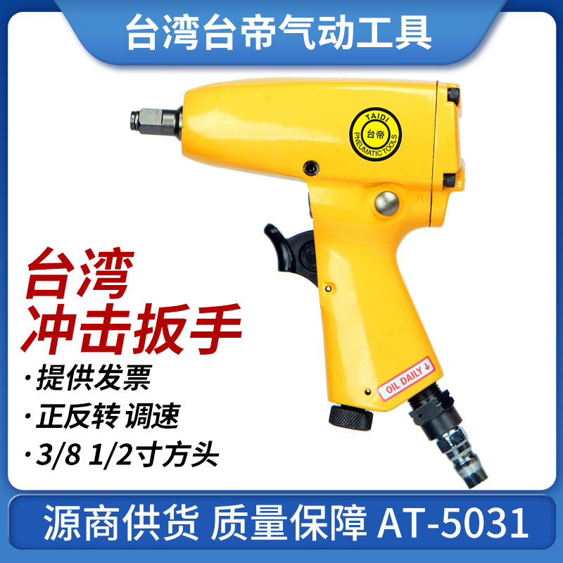 台湾AT-5031&quot;轻型气动扭力扳手3/8 AT-5032风扳1/2气动风炮