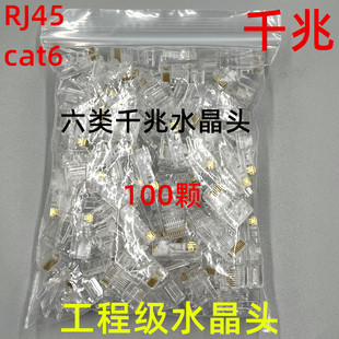 100 Category 6 Network Crystal Heads Cat6 Gigabit Network Cable Computer Broadband Wiring Heads 8 Cores