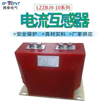 腾泰厂家供应高压10KV计量保护电流互感器LZZBJ9-10 30/5-3000/5