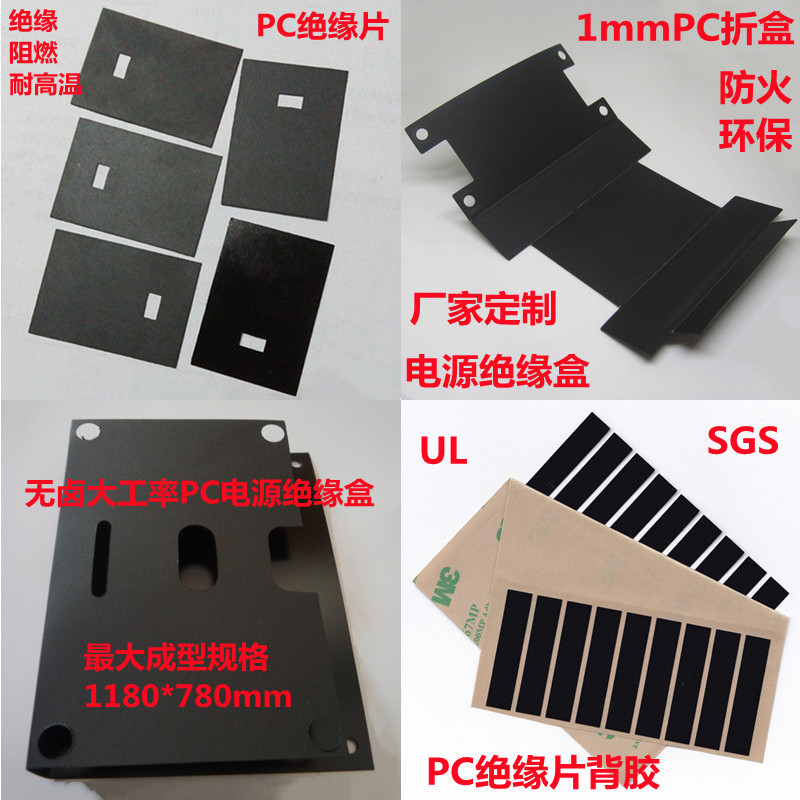 厂家直销黑色绝缘片PCB板用绝缘片电源绝缘垫片耐高阻燃PC麦拉片