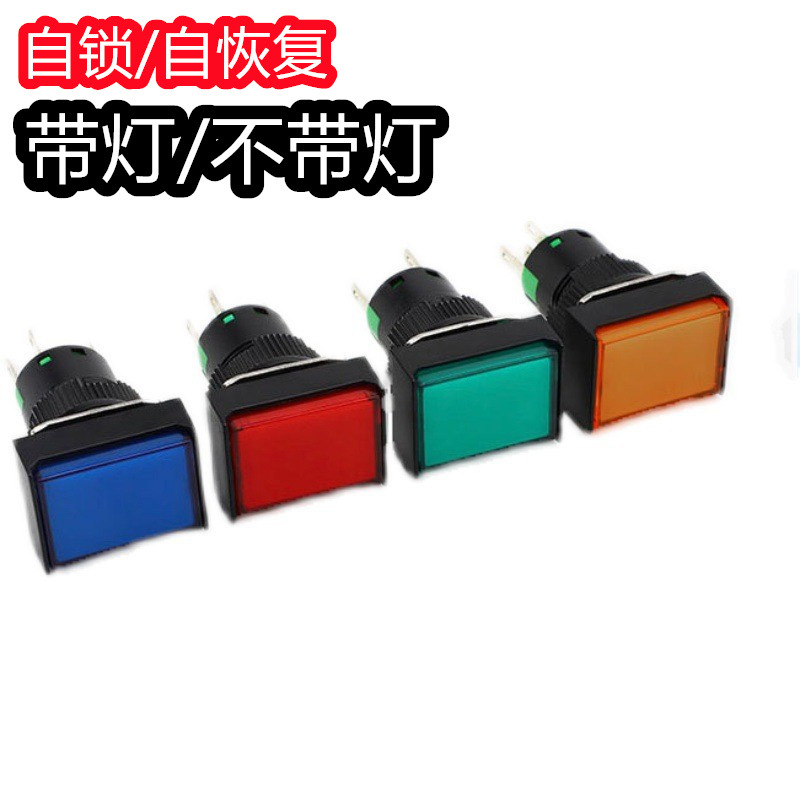 LA16-11CZ长方形带灯按钮开关16mm自复位自锁3脚5脚12V 24V