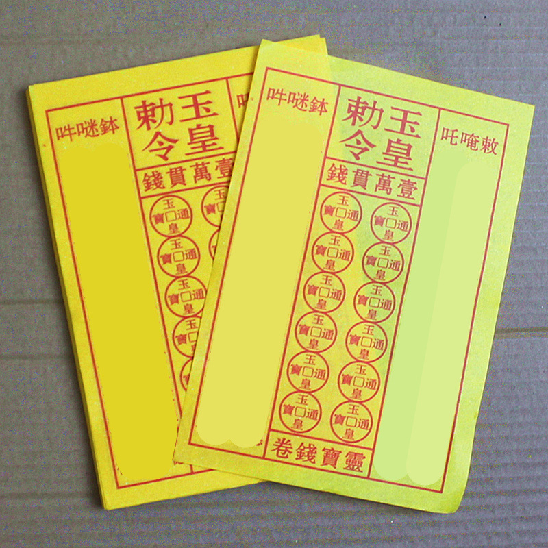 包邮勅令玉皇元宝折纸黄纸福纸图案纸一叠90张-阿里巴巴