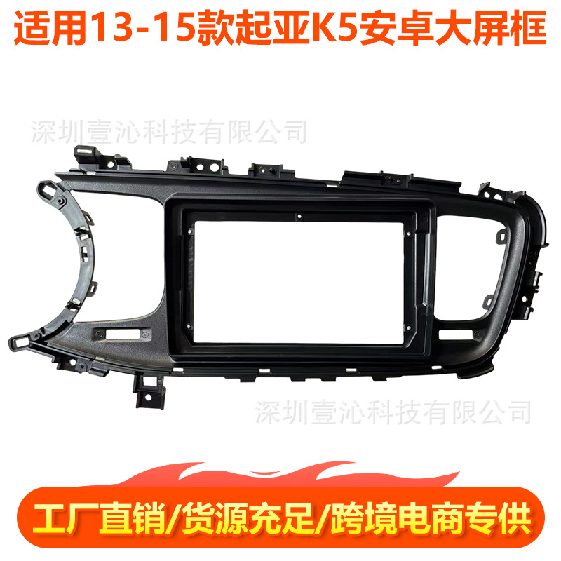 Suitable for 13-15 Kia K5 Face Frame Android Large Screen Navigation Face Frame Frame Wire Central Control Panel Dvd