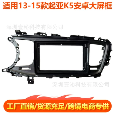 Suitable for 13-15 Kia K5 Face Frame Android Large Screen Navigation Face Frame Frame Wire Central Control Panel Dvd