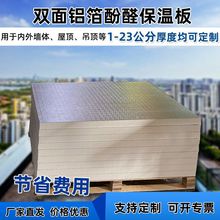 现货酚醛板复合板隔音降噪农村自建房楼顶隔热板80双面铝箔保温板