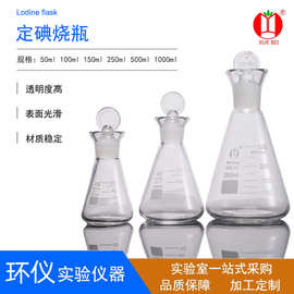 雪蓓碘量瓶 磨砂口烧瓶具塞锥形瓶高硼硅玻璃实验室用品耐高温
