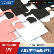 适用于特斯拉model3/Y中控保护ABS硬板贴片防刮tesla内饰改装