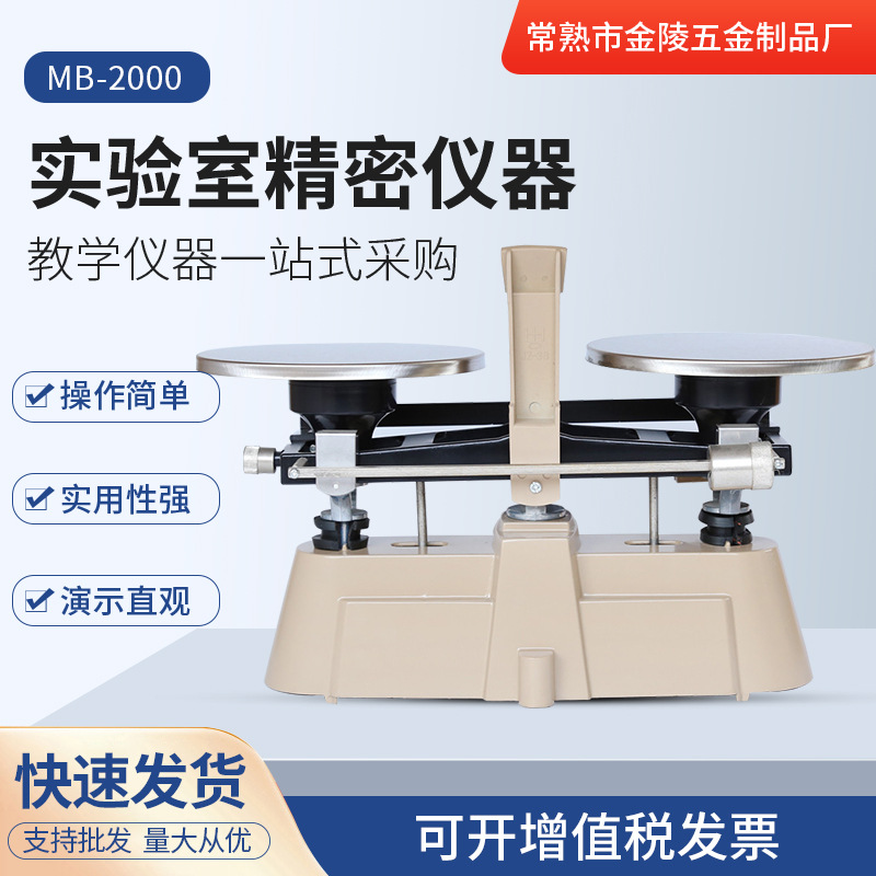 电子分析天平MB-2000双标尺机械实验室架盘托盘精密仪器精密称量