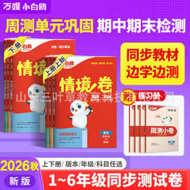 2026秋万唯小白鸥情境卷123456年级上册语数英人教版同步检测试卷