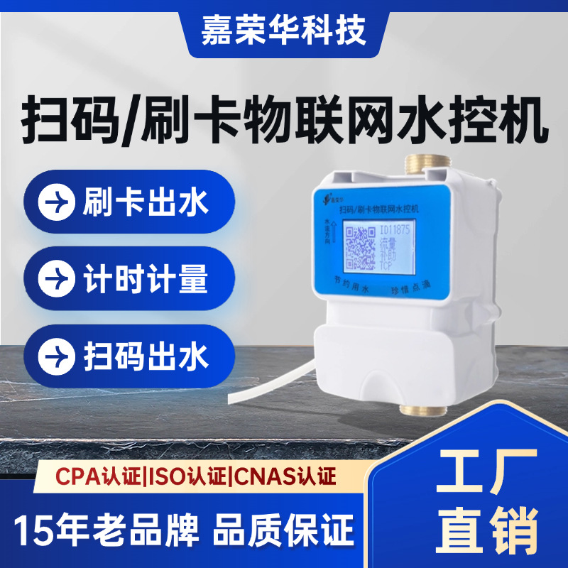 澡堂扫码浴池刷卡控制器淋4G水表澡堂扫码远程阀控一卡多表