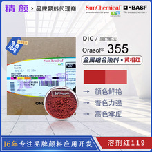 DIC/ԭ��˹��355�W����Ⱦ�ϼtOrasol 355���ٽj��Ⱦ���܄��t119