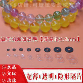 全透明pp超薄隔片文玩水晶手串隔垫黑色硅胶隐形保护珠孔防磨垫片