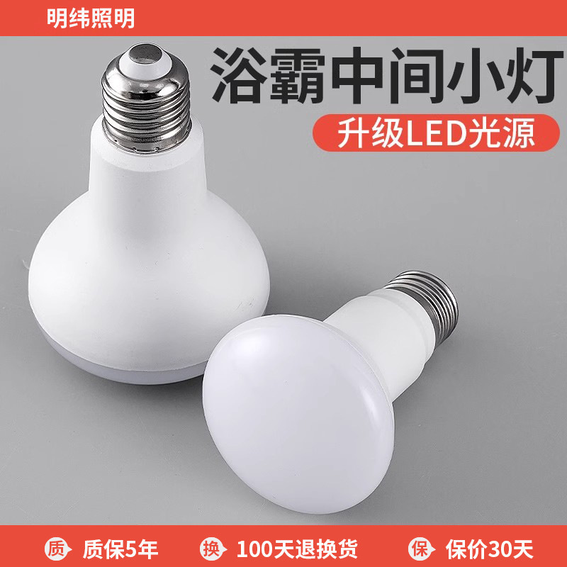 Yuba middle lighting bulb led energy-saving household bathroom small bulb E27 universal heating lamp waterproof explosion-proof