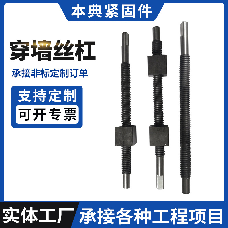 厂家穿墙丝杠梯形牙螺杆正反牙调节丝杠建筑钢模板高强对拉杆