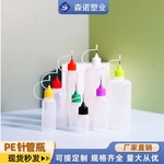 厂家现货PE针管瓶注油分装颜料挤压点胶塑料瓶5ml-120ml规格齐全