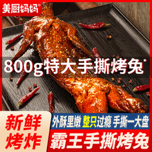 手撕烤兔四川香辣手撕兔麻辣兔肉兔腿兔头冷吃兔美厨妈妈成都特产