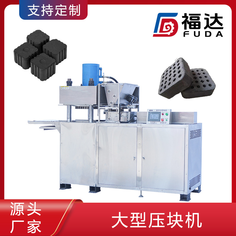福达水烟炭成型机形状大小可定 智能控制压实程度可调大型压块机