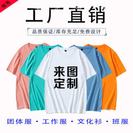 丝光棉圆领短袖t团队工作服班服文化广告衫diy来图印字印logo批发