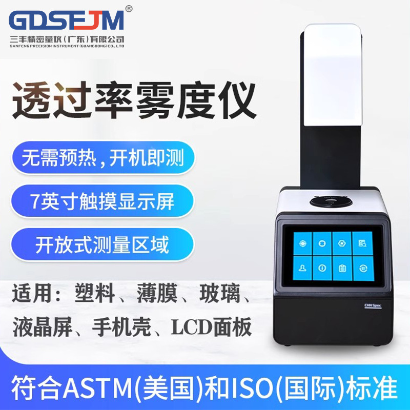 透光率雾度仪太阳膜透光率雾度计屏幕透光率检测玻璃雾度测试仪