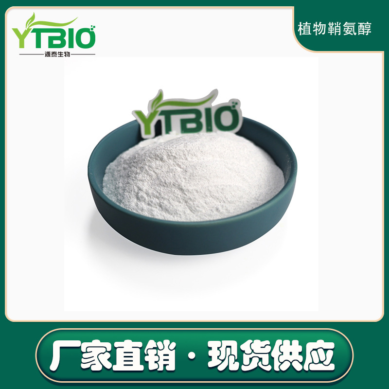 植物鞘氨醇98% 植物鞘氨醇粉末 水溶性化妆品原料 100克/