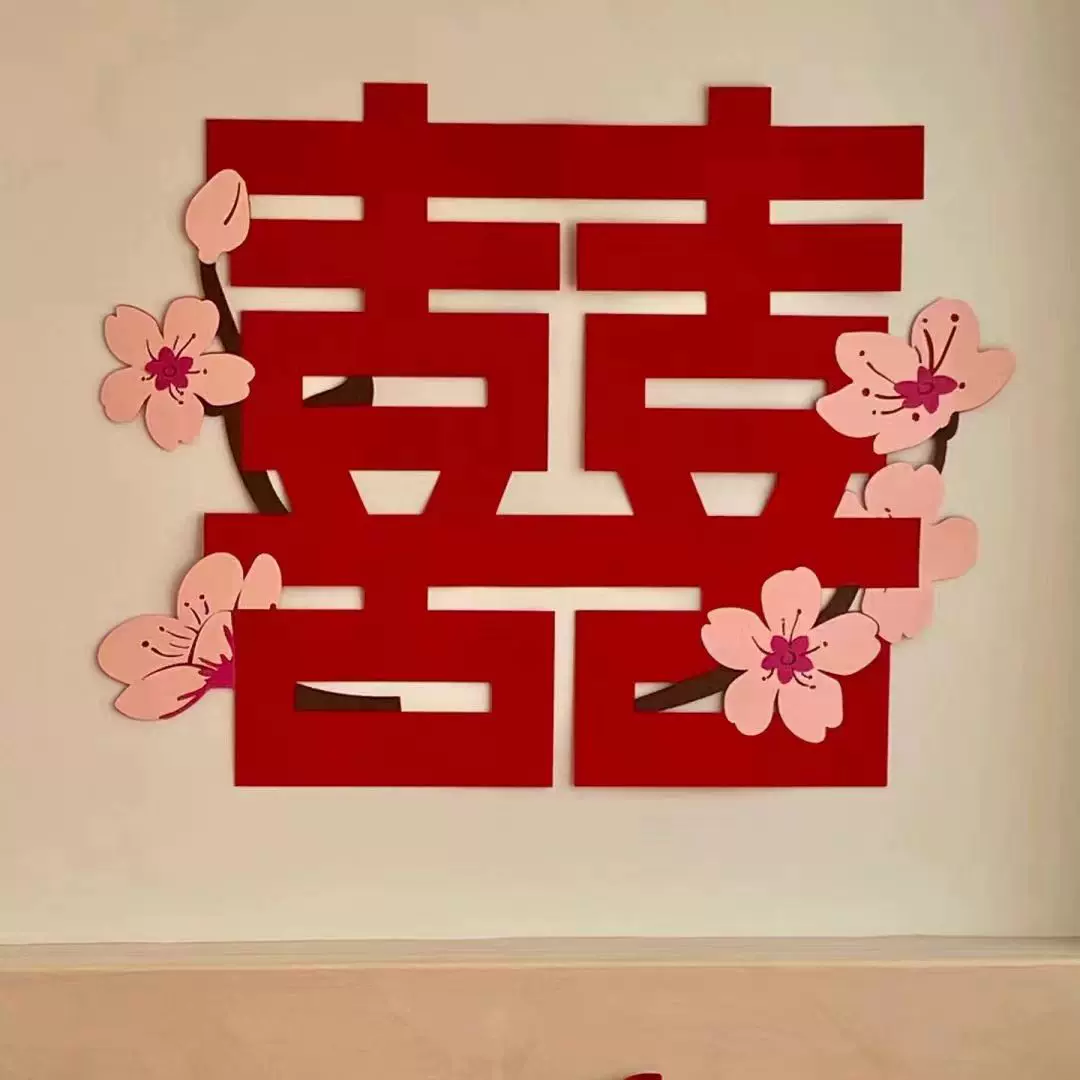 婚房布置墙贴卧室客厅背景墙喜字结婚专用喜字婚庆用品花朵喜字贴