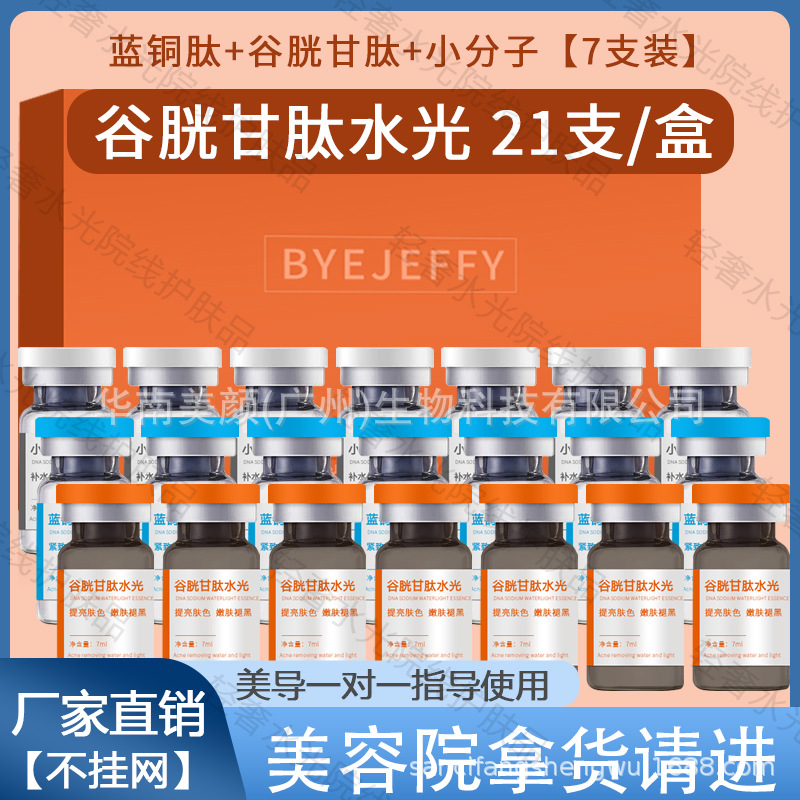 7D谷胱甘肽水光原液套盒美容院专用面部蓝铜肽水光精华液贴牌定制