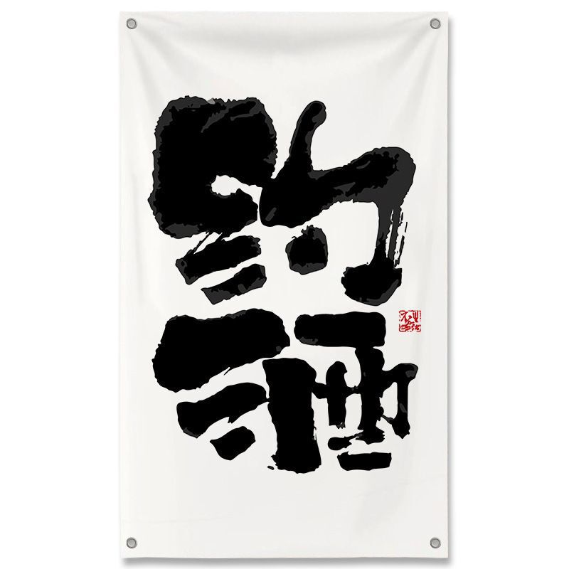 居酒屋インテリア壁面装飾布ネットレッド工業風バー雰囲気感背景戸外文字|undefined