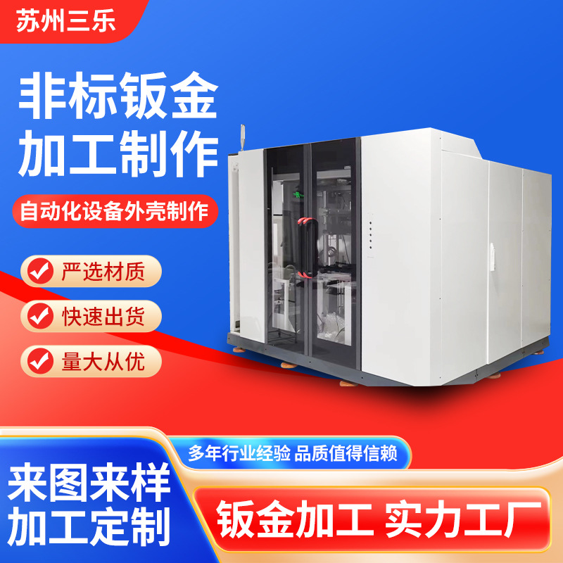 厂家自动化设备钣金加工外壳钣金制作金属材料外壳制作钣金制品