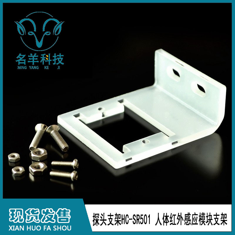 探头支架HC-SR501 人体红外感应模块支架 热释电传感器支架